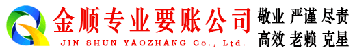 新平金顺要债公司